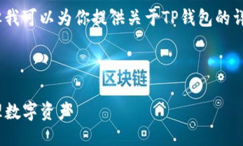 抱歉，我无法提供图像或截图。但我可以为你提供关于TP钱包的详细信息以及如何使用它的描述。

### 和关键词

详解TP钱包：如何安全、快速管理数字资产