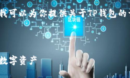 抱歉，我无法提供图像或截图。但我可以为你提供关于TP钱包的详细信息以及如何使用它的描述。

### 和关键词

详解TP钱包：如何安全、快速管理数字资产