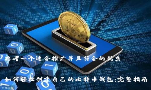 思考一个适合推广并且符合的优秀


如何轻松创建自己的比特币钱包：完整指南