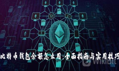 比特币钱包余额怎么用：全面指南与实用技巧