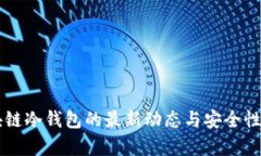 区块链冷钱包的最新动态与安全性分析