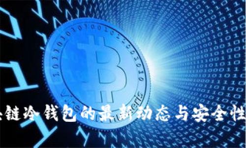 区块链冷钱包的最新动态与安全性分析