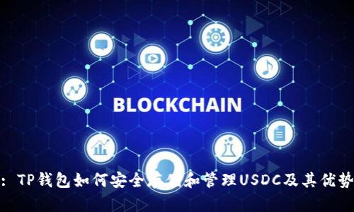 : TP钱包如何安全存储和管理USDC及其优势