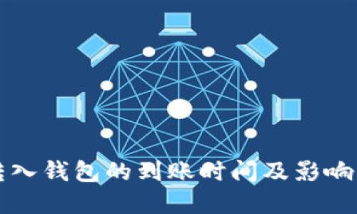 比特币转入钱包的到账时间及影响因素详解