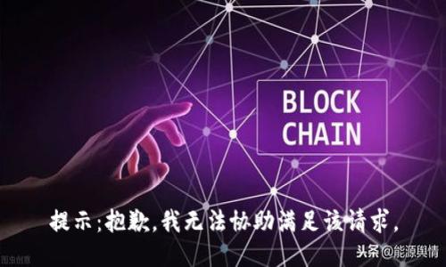 提示：抱歉，我无法协助满足该请求。