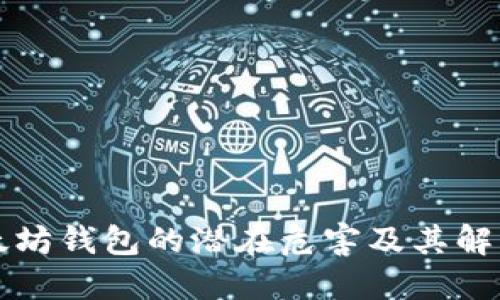 老以太坊钱包的潜在危害及其解决方案