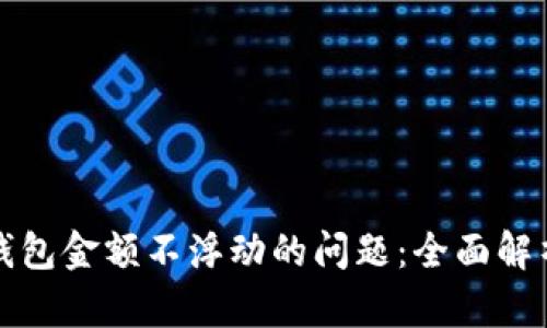 如何解决TP钱包金额不浮动的问题：全面解析与解决方案