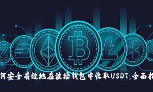 如何安全有效地在波场钱包中收取USDT：全面指南
