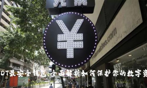 USDT最安全钱包：全面解析如何保护你的数字资产