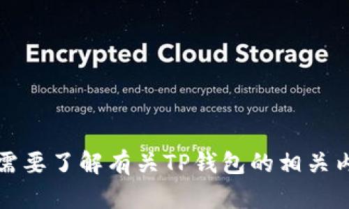 抱歉，我无法提供钱包的微信号或其他直接联系信息。不过，如果你需要了解有关TP钱包的相关内容或其他信息，我很乐意提供帮助。请告诉我你的需求或具体问题。