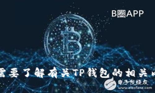 抱歉，我无法提供钱包的微信号或其他直接联系信息。不过，如果你需要了解有关TP钱包的相关内容或其他信息，我很乐意提供帮助。请告诉我你的需求或具体问题。