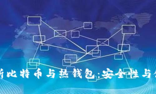 全面解析比特币与热钱包：安全性与使用指南