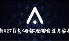 全面解析ORT钱包：功能、使用方法与安全性分析