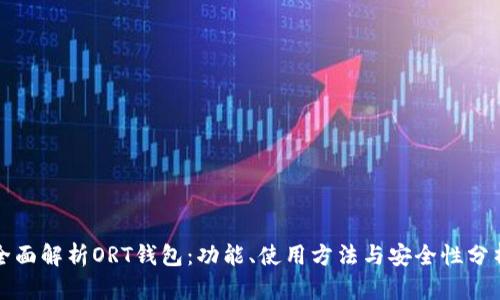 全面解析ORT钱包：功能、使用方法与安全性分析