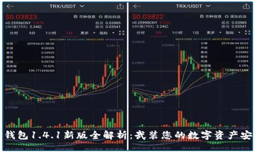 TP钱包1.4.1新版全解析：武装您的数字资产安全