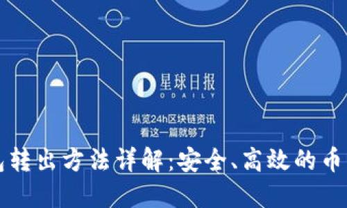 比特币冷钱包转出方法详解：安全、高效的币资产管理方案