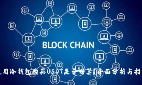 使用冷钱包购买USDT是否划算？全面分析与指南