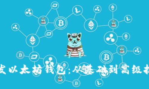 如何开发以太坊钱包：从基础到高级技术详解