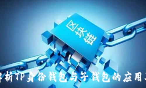   
全面解析TP身份钱包与子钱包的应用及优势