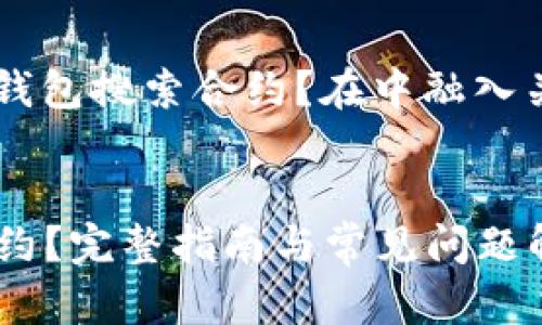 问题示例： 如何通过TP钱包搜索合约？在中融入关键词，并提供相关内容。


如何通过TP钱包搜索合约？完整指南与常见问题解答