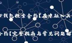 问题示例： 如何通过TP钱包搜索合约？在中融入