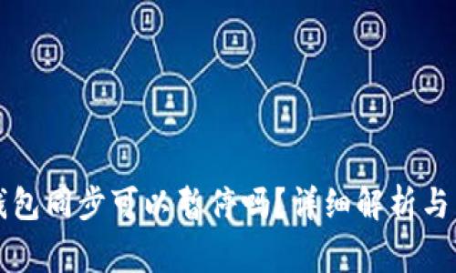 以太坊钱包同步可以暂停吗？详细解析与常见问题