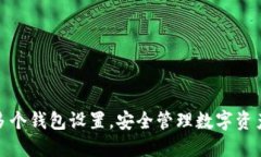 TP钱包支持多个钱包设置，安全管理数字资产的最
