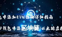 在TP钱包中添加EVM链的详细指南如何在TP钱包中添
