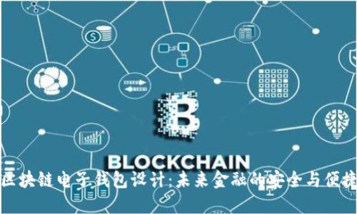 区块链电子钱包设计：未来金融的安全与便捷