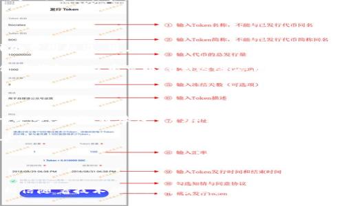 tp聪明钱包：数字时代的智能支付解决方案

智能钱包, tp聪明钱包, 数字支付, 区块链技术/guanjianci

引言
随着科技的迅速发展，传统的支付方式正在被越来越多的智能支付解决方案所取代。在这场数字化变革的浪潮中，tp聪明钱包以其先进的技术和用户友好的设计，迅速成为了消费者和商家信赖的支付工具。本文将深入探讨tp聪明钱包的功能、优点和使用场景，并回答一些常见问题，以帮助用户更好地了解这一数字支付工具。

tp聪明钱包的基本功能
tp聪明钱包是一款集成了多种支付功能的智能钱包应用。用户可以利用该应用进行在线支付、转账、账单管理等操作。这些功能的实现，离不开先进的区块链技术及高度安全的加密算法。

首先，tp聪明钱包支持多种支付方式，包括信用卡、借记卡及数字货币支付。用户只需将自己的银行卡信息和数字货币钱包地址绑定到应用中，就可以实现快速、便捷的支付体验。其次，用户可以随时随地查看自己的消费记录，对每一笔交易进行分类和管理，大大提升了个人财务的透明度和管理效率。

此外，tp聪明钱包还具备安全性极高的加密技术，保障用户信息及资金的安全。无论是在进行支付还是存储数据时，tp聪明钱包均采用了多层次的安全防护措施。

tp聪明钱包的优点
tp聪明钱包不仅在功能上表现出色，还具有许多明显的优点，使其在市场中脱颖而出。

首先，便捷性是tp聪明钱包的一大优势。用户只需通过手机或其他终端设备下载应用，就可以随时随地进行支付，使得购物体验更加流畅。无论是在商场、超市，还是在网上购买商品，用户只需打开手机，轻松完成支付。

其次，安全性高也是tp聪明钱包的核心优势之一。区块链技术的应用，确保了交易的透明性和安全性。每一笔交易都记录在不可篡改的区块链上，从根本上降低了篡改或欺诈的风险。同时，tp聪明钱包还实现了用户信息的加密存储，最大程度地保护用户隐私。

此外，tp聪明钱包支持CRYPTO资产管理，为用户提供区块链数字货币的买卖和存储服务。这使得用户能够将传统金融和数字资产管理结合起来，进一步拓展了其使用场景。

tp聪明钱包在日常生活中的应用
tp聪明钱包的使用场景非常广泛，涵盖了人们日常生活的多个方面。

首先，在购物时，tp聪明钱包的数字支付解决方案使得消费者能够在不同的商家和电商平台上快速完成支付。无论是购买日用消费品、电子产品还是服务，用户只需使用tp聪明钱包进行扫码支付或在线支付，即可轻松完成。

其次，在转账方面，tp聪明钱包也方便了用户之间的资金流动。用户只需输入对方的联系方式或钱包地址，即可实现即时转账，而不再需要繁琐的银行转账流程。

此外，tp聪明钱包还支持账单管理，用户能够将自己月度的开销、收入进行记录与分析，帮助用户了解自己的财务状况，作出合理的财务规划。比如，用户可以设定每月的消费限额，钱包会及时提醒消费情况，帮助用户控制开支。

tp聪明钱包的未来发展趋势
随着支付技术的不断创新和市场需求的日益升级，tp聪明钱包的未来发展趋势充满了机遇与挑战。

首先，tp聪明钱包需要持续创新，不断迭代用户体验。随着用户对支付方式的需求多样化，tp聪明钱包应该增加更多个性化和定制化的服务，以便极大地提升用户满意度。

其次，tp聪明钱包也需关注行业合规性，确保自身运营符合各国法规，以防止潜在的法律风险。同时，还需与金融机构及科技企业建立合作，提升服务的广泛性和可接受度。

最后，tp聪明钱包应该加强对用户教育的投入，帮助数字支付的利弊，让更多人接受并使用这一新兴的支付方式。通过提升用户的金融素养，tp聪明钱包将能在未来的发展中抢占更大的市场份额。

常见问题解答
以下是关于tp聪明钱包的一些常见问题，以及针对这些问题的详细解答。

1. tp聪明钱包安全吗？
tp聪明钱包采用了市场上最先进的加密技术，确保存储和交易数据的安全性。此外，钱包的每一笔交易都会记录在区块链上，具有不可篡改性，这在很大程度上减少了欺诈和盗用的风险。用户可选择开启双重身份验证，以增加账户的安全性。

然而，用户自身的安全意识同样重要。在使用tp聪明钱包时，建议用户定期更改密码，并尽量避免在公共网络环境下操作，以降低数据泄露的风险。

总的来说，tp聪明钱包在安全性方面有良好的保障，但用户自身的防护措施同样不容忽视，二者结合才能确保资金和信息的安全。

2. 如何注册和使用tp聪明钱包？
注册tp聪明钱包非常简单，用户只需下载应用程序，按提示完成注册流程。一般来说，用户需要提供电子邮件地址、手机号码等基本信息，并创建一个密码。

注册成功后，用户可以通过手机验证身份，以进一步增强账户的安全性。接下来，用户可以将银行卡和数字货币钱包地址绑定到tp聪明钱包中，这样就可以实现便捷的支付和转账。

对于新手用户，tp聪明钱包提供详细的使用指南和操作说明，用户可以根据自己的实际需求选择支付方式、转账金额等，轻松上手。

3. tp聪明钱包支持哪些支付方式？
tp聪明钱包支持多种支付方式，包括但不限于信用卡、借记卡和多种数字货币（如比特币、以太坊等）。用户可以根据自己的需求选择适合的支付方式，确保交易的便捷与迅速。

此外，tp聪明钱包还支持扫码支付和链接支付，用户在商店或者电商平台购物时，只需扫描二维码或点击链接，即可完成支付，极大地改善了用户的购物体验。

值得注意的是，不同地区可能支持的支付方式有所不同，用户在使用前需仔细查看应用中的相关说明。

4. tp聪明钱包是否收取手续费？
tp聪明钱包在使用过程中，某些交易可能会产生手续费，例如转账超出一定额度或进行数字货币交易时，系统会收取一定比例的手续费。具体的费用标准，用户可以在tp聪明钱包的官方说明中查看。

为了降低交易成本，用户可以选择在合适的时间段进行交易，或使用tp聪明钱包的优惠活动。此外，tp聪明钱包定期会推出一些活动，用户在使用钱包过程中可以注意这些信息，尽可能获取更优惠的使用体验。

5. 如何保证tp聪明钱包资金的安全？
确保tp聪明钱包资金的安全，用户可以从多个方面着手：

首先，要确保自己使用的手机或设备操作系统是安全、更新的，避免因系统漏洞导致安全隐患。其次，用户应定期更改密码，并使用强密码组合（字母、数字、特殊符号），降低密码被破解的可能性。

此外，使用tp聪明钱包时，开启双重身份验证，并及时查看账户的交易记录，发现异常交易及时与客户支持联系，可以最大程度地保护资产安全。

最后，用户还需了解tp聪明钱包的安全政策，充分利用钱包提供的安全功能，确保自己的资金及信息安全。

结论
tp聪明钱包作为一款面向未来的智能支付解决方案，通过其便捷的功能和安全的技术,在日常生活和商业交易中发挥了越来越重要的作用。相信随着技术的不断进步，tp聪明钱包将在数字支付领域占据更加重要的地位，为用户带来更优质的使用体验。