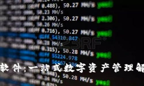 TP钱包软件：一站式数字资产管理解决方案