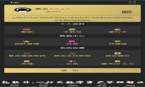 TP钱包软件：一站式数字资产管理解决方案