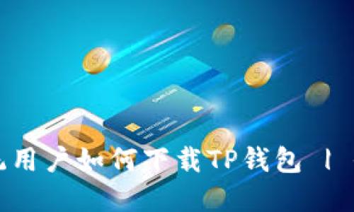 鸿蒙系统用户如何下载TP钱包 | 全面指南