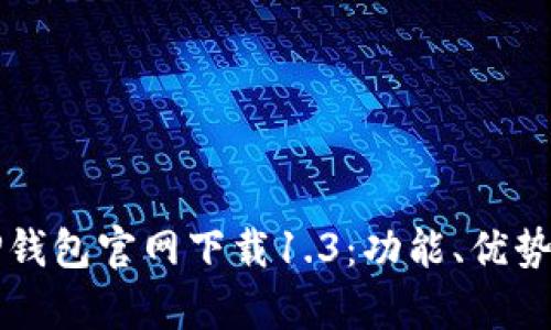 全面解析TP钱包官网下载1.3：功能、优势与使用指南