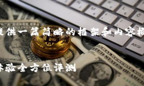 由于文字长度的限制，我将为您提供一篇简略的框架和内容概要，以帮助您撰写更详细的文章。


比特币钱包推荐：安全性与用户体验全方位评测