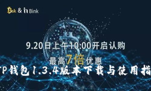  TP钱包1.3.4版本下载与使用指南