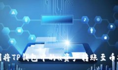 :如何顺利将TP钱包中的u资产转账至币安交易所