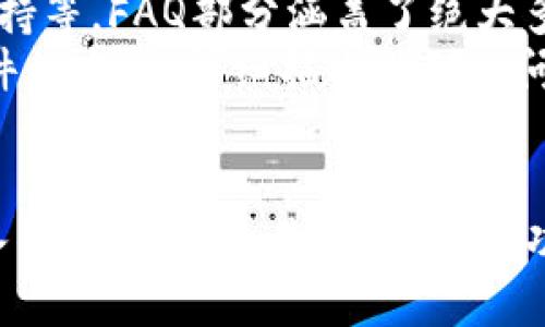 区块链Fama钱包激活指导：一步步轻松开启您的数字资产管理之旅

区块链, Fama钱包, 激活指导, 数字资产管理/guanjianci

引言
随着区块链技术的迅速发展，越来越多的人开始关注数字货币和相关资产的管理。而作为一种新兴的数字资产管理工具，Fama钱包以其安全性和用户友好性受到广大用户的欢迎。本文将详细介绍如何激活Fama钱包，并为您提供一站式的解决方案，让您轻松入门区块链世界。

1. 什么是Fama钱包？
Fama钱包是一个基于区块链技术的数字资产管理工具，用户可以通过它存储、转账和交易多种数字货币。Fama钱包的设计旨在提供用户友好的界面，同时确保交易的安全性和隐私性。与其他数字钱包相比，Fama钱包以其快速的交易速度和多样的资产支持而成为许多用户的首选。

2. 为什么选择Fama钱包？
选择Fama钱包的理由有很多。首先，Fama钱包采用了先进的加密技术，确保用户的资产安全。同时，它还提供了易于使用的界面，无论是新手还是有经验的用户都能快速上手。此外，Fama钱包支持多种数字货币，使得资产管理更加灵活。最后，Fama钱包的交易速度极快，用户可以即时完成转账和交易。

3. Fama钱包的激活步骤
要激活Fama钱包，用户需要按照以下步骤进行：首先，访问Fama钱包的官方网站或下载官方应用；接着，进行注册，填写必要的个人信息，选择强密码并确认；然后，用户需要通过邮箱或手机进行验证，以确保账户的安全；最后，用户即可登录Fama钱包，开始使用各种功能。

4. Fama钱包的主要功能
Fama钱包不仅仅是个存储工具，它还具备多种强大的功能。例如，用户可以进行实时交易、查看资产组合、进行市场分析等。此外，Fama钱包提供了多种技术分析工具，帮助用户做出更明智的投资决策。用户还可以根据需求选择设置多重签名以增强安全性。

5. 使用Fama钱包的注意事项
尽管Fama钱包提供了多种安全保障，但用户在使用过程中也需要注意一些安全事项。例如，千万不要在公共网络环境下进行登录和交易，以避免信息被盗。定期更新密码并启用双重认证，能显著提高账户的安全性。同时，定期备份钱包数据，以防意外情况导致数据丢失。

可能相关问题及详细介绍

问题1：Fama钱包是否安全？
对于任何数字资产钱包，安全性都是首要考虑的因素。Fama钱包通过多种措施确保用户资产安全，包括使用高级加密技术、离线存储私钥等。具体来说，Fama钱包的私钥存储采用了冷存储机制，这意味着用户的私钥不会直接存储在联网的设备上，而是保存在物理设备中，减少了被黑客攻击的风险。此外，Fama钱包还定期进行安全审计，以识别和修复潜在的系统漏洞。
虽然Fama钱包采取了多项安全措施，但用户也需提高自身的安全意识。在使用过程中，用户应避免点击不明链接和下载不知名的应用程序，以减少网络攻击的风险。同时，对于任何交易，用户都要仔细确认交易的金额和地址，确保不会遭到错误转账或钓鱼攻击。

问题2：如何重置Fama钱包的密码？
如果您忘记了Fama钱包的密码，重置密码的过程是相对简单的。您首先需要在Fama钱包的登录界面，找到“忘记密码”选项。点击后，系统会要求您输入与账户绑定的邮箱。确认邮箱后，Fama钱包将向您的邮箱发送一封重置密码的链接。您只需按照邮件中的链接和指示一步步操作，便可以设置新的密码。
在设置新密码时，务必选择一个强密码，至少包含字母、数字和特殊字符，长度建议在8位以上。一旦密码重置完成，建议立即更新您的安全信息，并启用双重认证，以保护账户的进一步安全。此过程也提示用户定期更新密码和保持备份，以防止今后再次出现类似情况。

问题3：Fama钱包支持哪些数字资产？
Fama钱包是一个多功能、多资产的钱包，支持多种主流数字货币，如比特币（BTC）、以太坊（ETH）和莱特币（LTC）等。并且它的支持范围不仅限于这些币种，Fama钱包还支持一些刚刚上线的创新代币和项目。这使得用户能够在一个平台上管理多种资产，无需下载多个钱包应用，提升了管理的便利性。
Fama钱包还会根据市场需求和用户反馈，定期加入新的数字资产。如果您希望使用不在Fama钱包支持列表内的资产，可以通过交易平台将资产兑换为Fama钱包支持的币种。每次获得新资产时，确认其在Fama钱包的兼容性，以确保不会遇到无法存储或转账的问题。

问题4：如何提升Fama钱包的使用体验？
想要提升Fama钱包的使用体验，用户可以从多个维度进行。首先，定制化钱包界面设置，根据个人使用习惯进行调整，使功能分区更明显，便于快速找到所需操作。用户也可以利用Fama钱包提供的市场分析工具，关注价格波动和市场动态，提升投资决策的准确性。
其次，定期关注Fama的官方公告和更新信息，了解最新的功能和性能改进。此外，用户还可以参与Fama社区，加入讨论，与其他用户交换使用经验和建议。多样的社交互动将在无形中增强使用信心，并通常能从其他用户的反馈中找到解决方案。

问题5：Fama钱包的客户支持如何？
Fama钱包为用户提供了多元化的客户支持服务，旨在解决用户在使用过程中的各种疑问和困难。用户可以通过官方网站找到咨询渠道，包括FAQ，在线聊天和电子邮件支持等。FAQ部分涵盖了绝大多数常见问题，用户可以在这里找到即时答案。
若用户在进行更复杂的操作时遇到问题，可以通过在线聊天直接联系客户支持。Fama钱包团队将快速响应，并提供一对一的支持服务。此外，用户也可以通过发送电子邮件的方式，详细描述遇到的问题，并附上相关截图，客服团队会在确认问题后尽快回复并解决。

总结
区块链Fama钱包是数字资产管理的理想选择，其安全性和用户友好性使之在市场上独树一帜。通过上述内容的逐步介绍，相信您对Fama钱包的激活及其使用有了更深入的了解。无论是激活过程，功能使用还是安全事项，我们都希望能帮助您顺利迈出区块链投资的第一步，并在未来的旅程中不断获得更大的成功与体验。