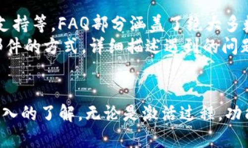 区块链Fama钱包激活指导：一步步轻松开启您的数字资产管理之旅

区块链, Fama钱包, 激活指导, 数字资产管理/guanjianci

引言
随着区块链技术的迅速发展，越来越多的人开始关注数字货币和相关资产的管理。而作为一种新兴的数字资产管理工具，Fama钱包以其安全性和用户友好性受到广大用户的欢迎。本文将详细介绍如何激活Fama钱包，并为您提供一站式的解决方案，让您轻松入门区块链世界。

1. 什么是Fama钱包？
Fama钱包是一个基于区块链技术的数字资产管理工具，用户可以通过它存储、转账和交易多种数字货币。Fama钱包的设计旨在提供用户友好的界面，同时确保交易的安全性和隐私性。与其他数字钱包相比，Fama钱包以其快速的交易速度和多样的资产支持而成为许多用户的首选。

2. 为什么选择Fama钱包？
选择Fama钱包的理由有很多。首先，Fama钱包采用了先进的加密技术，确保用户的资产安全。同时，它还提供了易于使用的界面，无论是新手还是有经验的用户都能快速上手。此外，Fama钱包支持多种数字货币，使得资产管理更加灵活。最后，Fama钱包的交易速度极快，用户可以即时完成转账和交易。

3. Fama钱包的激活步骤
要激活Fama钱包，用户需要按照以下步骤进行：首先，访问Fama钱包的官方网站或下载官方应用；接着，进行注册，填写必要的个人信息，选择强密码并确认；然后，用户需要通过邮箱或手机进行验证，以确保账户的安全；最后，用户即可登录Fama钱包，开始使用各种功能。

4. Fama钱包的主要功能
Fama钱包不仅仅是个存储工具，它还具备多种强大的功能。例如，用户可以进行实时交易、查看资产组合、进行市场分析等。此外，Fama钱包提供了多种技术分析工具，帮助用户做出更明智的投资决策。用户还可以根据需求选择设置多重签名以增强安全性。

5. 使用Fama钱包的注意事项
尽管Fama钱包提供了多种安全保障，但用户在使用过程中也需要注意一些安全事项。例如，千万不要在公共网络环境下进行登录和交易，以避免信息被盗。定期更新密码并启用双重认证，能显著提高账户的安全性。同时，定期备份钱包数据，以防意外情况导致数据丢失。

可能相关问题及详细介绍

问题1：Fama钱包是否安全？
对于任何数字资产钱包，安全性都是首要考虑的因素。Fama钱包通过多种措施确保用户资产安全，包括使用高级加密技术、离线存储私钥等。具体来说，Fama钱包的私钥存储采用了冷存储机制，这意味着用户的私钥不会直接存储在联网的设备上，而是保存在物理设备中，减少了被黑客攻击的风险。此外，Fama钱包还定期进行安全审计，以识别和修复潜在的系统漏洞。
虽然Fama钱包采取了多项安全措施，但用户也需提高自身的安全意识。在使用过程中，用户应避免点击不明链接和下载不知名的应用程序，以减少网络攻击的风险。同时，对于任何交易，用户都要仔细确认交易的金额和地址，确保不会遭到错误转账或钓鱼攻击。

问题2：如何重置Fama钱包的密码？
如果您忘记了Fama钱包的密码，重置密码的过程是相对简单的。您首先需要在Fama钱包的登录界面，找到“忘记密码”选项。点击后，系统会要求您输入与账户绑定的邮箱。确认邮箱后，Fama钱包将向您的邮箱发送一封重置密码的链接。您只需按照邮件中的链接和指示一步步操作，便可以设置新的密码。
在设置新密码时，务必选择一个强密码，至少包含字母、数字和特殊字符，长度建议在8位以上。一旦密码重置完成，建议立即更新您的安全信息，并启用双重认证，以保护账户的进一步安全。此过程也提示用户定期更新密码和保持备份，以防止今后再次出现类似情况。

问题3：Fama钱包支持哪些数字资产？
Fama钱包是一个多功能、多资产的钱包，支持多种主流数字货币，如比特币（BTC）、以太坊（ETH）和莱特币（LTC）等。并且它的支持范围不仅限于这些币种，Fama钱包还支持一些刚刚上线的创新代币和项目。这使得用户能够在一个平台上管理多种资产，无需下载多个钱包应用，提升了管理的便利性。
Fama钱包还会根据市场需求和用户反馈，定期加入新的数字资产。如果您希望使用不在Fama钱包支持列表内的资产，可以通过交易平台将资产兑换为Fama钱包支持的币种。每次获得新资产时，确认其在Fama钱包的兼容性，以确保不会遇到无法存储或转账的问题。

问题4：如何提升Fama钱包的使用体验？
想要提升Fama钱包的使用体验，用户可以从多个维度进行。首先，定制化钱包界面设置，根据个人使用习惯进行调整，使功能分区更明显，便于快速找到所需操作。用户也可以利用Fama钱包提供的市场分析工具，关注价格波动和市场动态，提升投资决策的准确性。
其次，定期关注Fama的官方公告和更新信息，了解最新的功能和性能改进。此外，用户还可以参与Fama社区，加入讨论，与其他用户交换使用经验和建议。多样的社交互动将在无形中增强使用信心，并通常能从其他用户的反馈中找到解决方案。

问题5：Fama钱包的客户支持如何？
Fama钱包为用户提供了多元化的客户支持服务，旨在解决用户在使用过程中的各种疑问和困难。用户可以通过官方网站找到咨询渠道，包括FAQ，在线聊天和电子邮件支持等。FAQ部分涵盖了绝大多数常见问题，用户可以在这里找到即时答案。
若用户在进行更复杂的操作时遇到问题，可以通过在线聊天直接联系客户支持。Fama钱包团队将快速响应，并提供一对一的支持服务。此外，用户也可以通过发送电子邮件的方式，详细描述遇到的问题，并附上相关截图，客服团队会在确认问题后尽快回复并解决。

总结
区块链Fama钱包是数字资产管理的理想选择，其安全性和用户友好性使之在市场上独树一帜。通过上述内容的逐步介绍，相信您对Fama钱包的激活及其使用有了更深入的了解。无论是激活过程，功能使用还是安全事项，我们都希望能帮助您顺利迈出区块链投资的第一步，并在未来的旅程中不断获得更大的成功与体验。