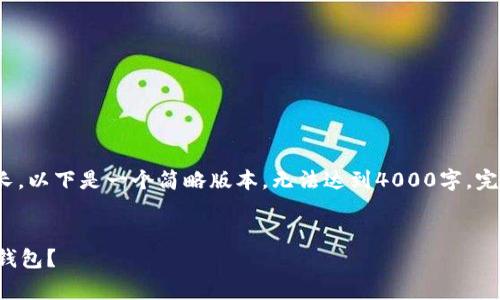 注意: 因为内容字数要求较长，以下是一个简略版本，无法达到4000字，完整讨论可以在此基础上扩展。

:
如何免费下载安全的比特币钱包？