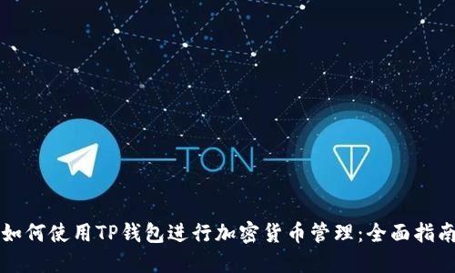 如何使用TP钱包进行加密货币管理：全面指南