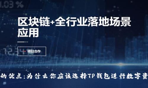 TP钱包的优点：为什么你应该选择TP钱包进行数字资产管理