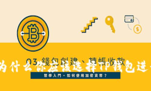 TP钱包的优点：为什么你应该选择TP钱包进行数字资产管理