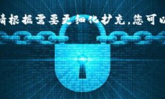 内容较长，以下是简化版本的框架和一些要点展