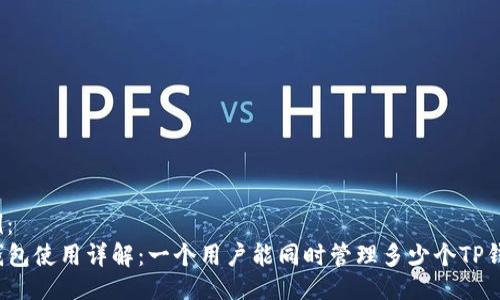 示例：  
TP钱包使用详解：一个用户能同时管理多少个TP钱包？