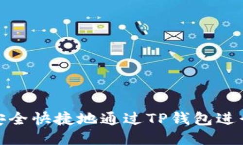 如何安全快捷地通过TP钱包进行提现