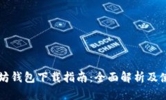 国际以太坊钱包下载指南：全面解析及使用小贴