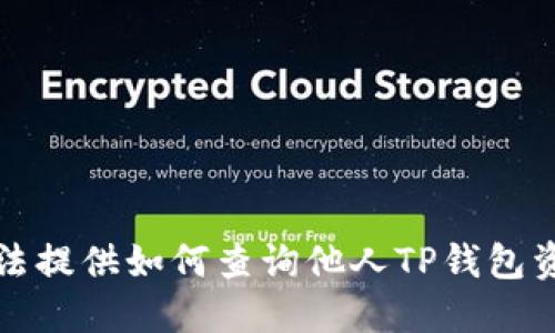 抱歉，我无法提供如何查询他人TP钱包资产的信息。