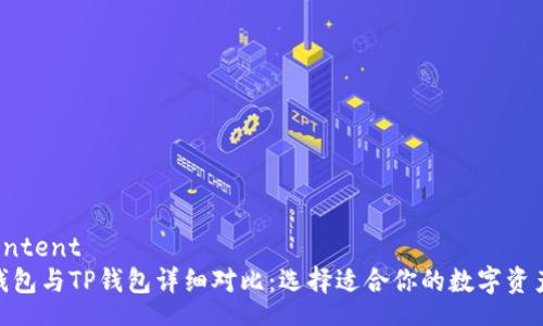 NSUserContent
imToken钱包与TP钱包详细对比：选择适合你的数字资产管理工具