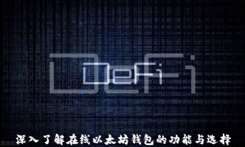 
深入了解在线以太坊钱包的功能与选择